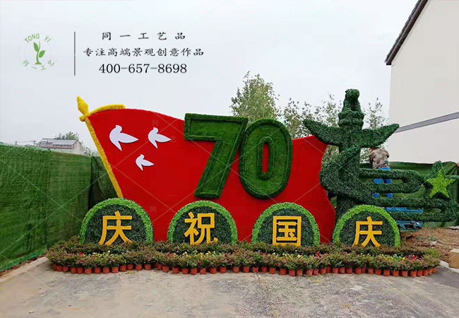仿真綠雕立體花壇慶慶祝國(guó)造型