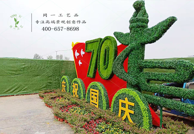 仿真綠雕立體花壇祝福祖國(guó)造型